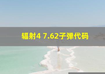 辐射4 7.62子弹代码